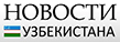 Новости Узбекистана